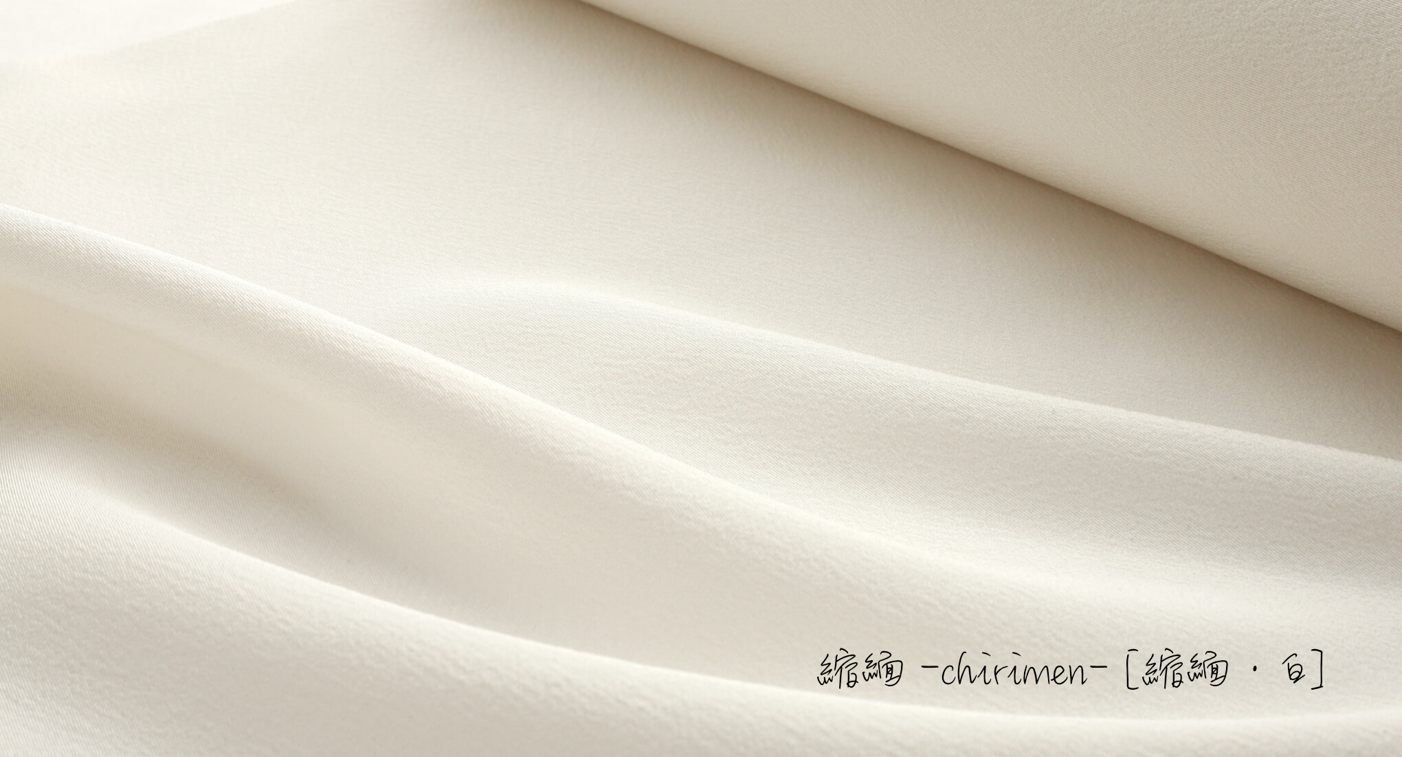 『日本の素 -SHIRO- 生地』をご紹介します。