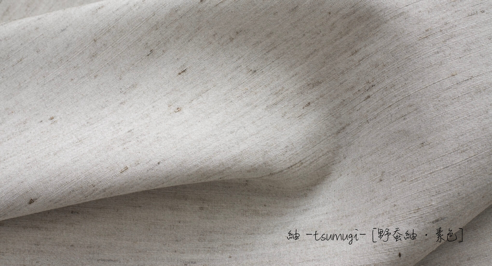 『日本の素 -SHIRO- 生地』をご紹介します。