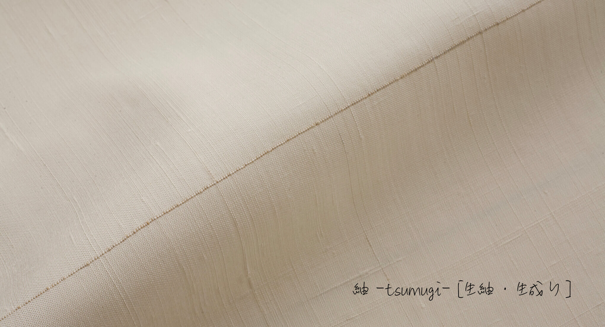 『日本の素 -SHIRO- 生地』をご紹介します。