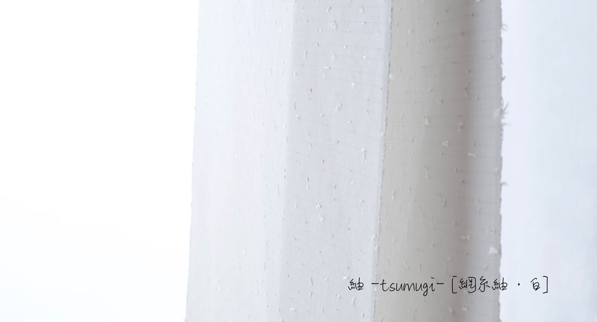 『日本の素 -SHIRO- 生地』をご紹介します。