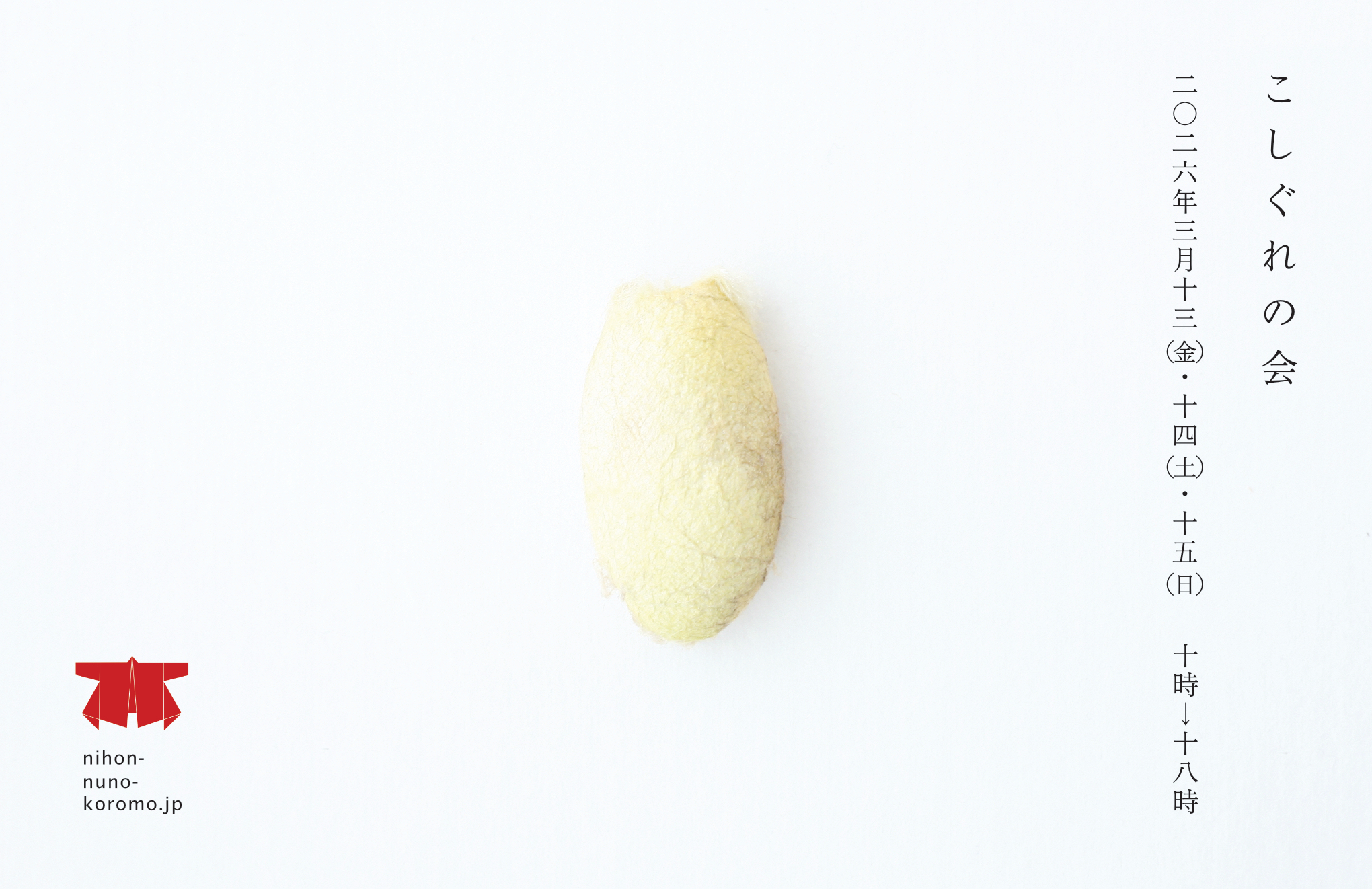 『こしぐれの会』2026年3月13(金)→15(日)＠滋賀・石山